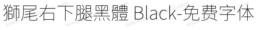 獅尾右下腿黑體 Black字体转换